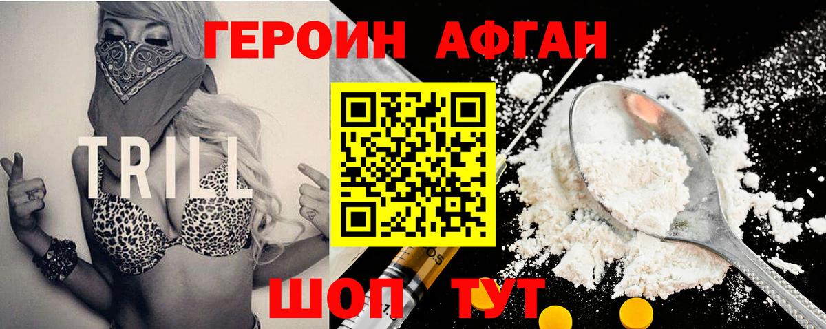 ГЕРОИН Афган  Вход с VPN  Героин  Протвино 